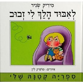 עטיפת הספר לאיבוד הלך לי זבוב (דפי קרטון) | מיריק שניר