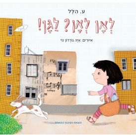 עטיפת הספר לאן? לאן? לגן! | ע. הלל