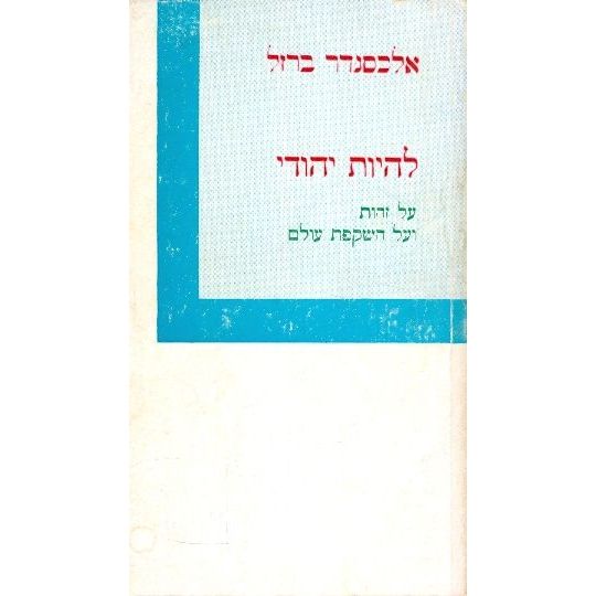 עטיפת הספר להיות יהודי: על זהות ועל השקפת עולם | אלכסנדר ברזל