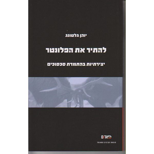 עטיפת הספר להתיר את הפלונטר - יצירתיות בהתמרת סכסוכים | יוהן גלטונג