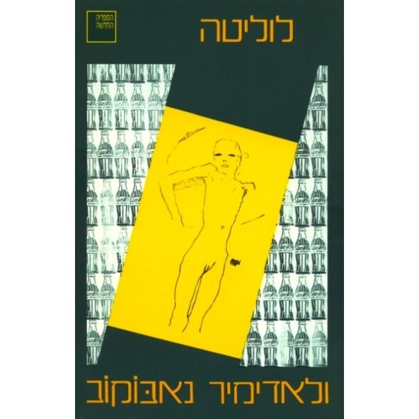 עטיפת הספר לוליטה | ולדימיר נבוקוב