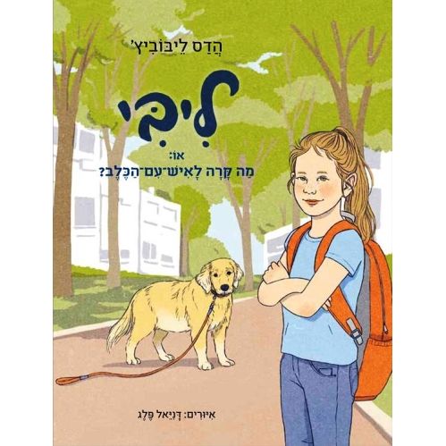 עטיפת הספר ליבי - או: מה קרה לאיש-עם-הכלב? | הדס ליבוביץ'