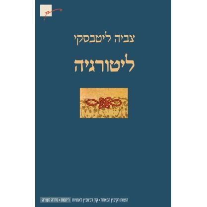 עטיפת הספר ליטורגיה | צביה ליטבסקי