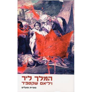עטיפת הספר המלך ליר (תרגום שלונסקי) | ויליאם שייקספיר