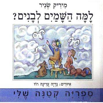 עטיפת הספר למה השמים לבנים? | מיריק שניר
