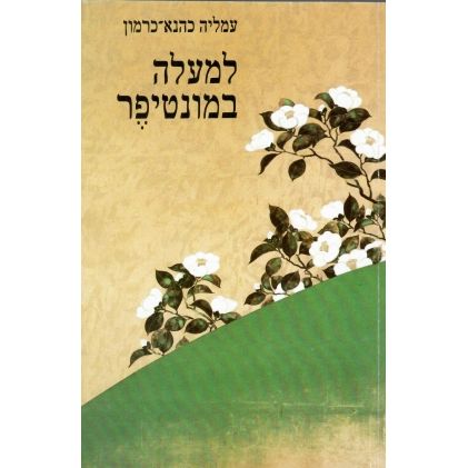 עטיפת הספר למעלה במונטיפר | עמליה כהנא-כרמון