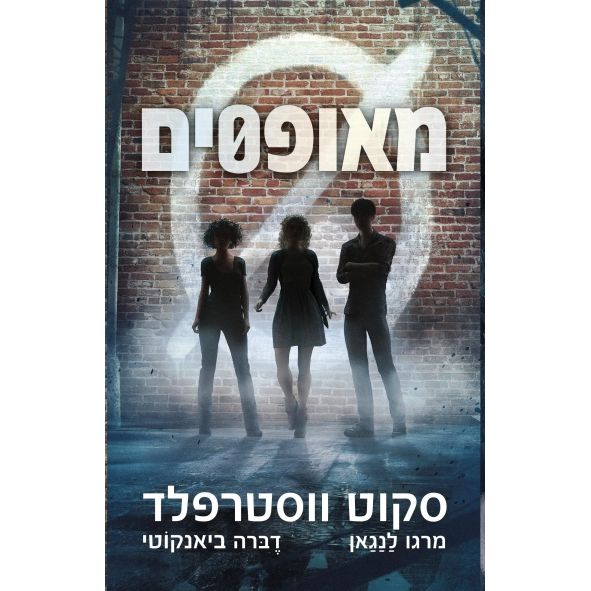 עטיפת הספר מאופסים | דיגיטלי | סקוט ווסטרפלד | מרגו לַנַגַאן  | דֶבּרה ביאנקוֹטי