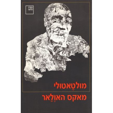 עטיפת הספר מאקס האולאר | מולטאטולי (אדוארד דאווס דקר)