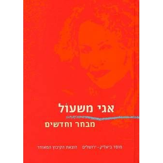 עטיפת הספר מבחר ושירים חדשים | אגי משעול