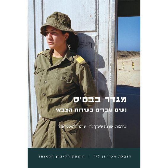 עטיפת הספר מגדר בבסיס: נשים וגברים בשירות הצבאי | אורנה ששון-לוי, עדנה לומסקי-פדר (עורכות)