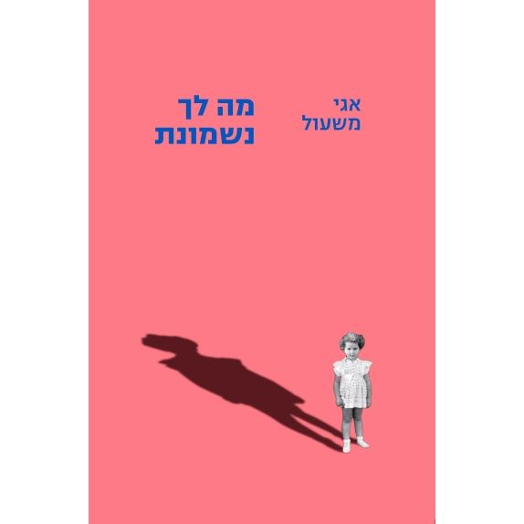 עטיפת הספר מה לך נשמונת | אגי משעול