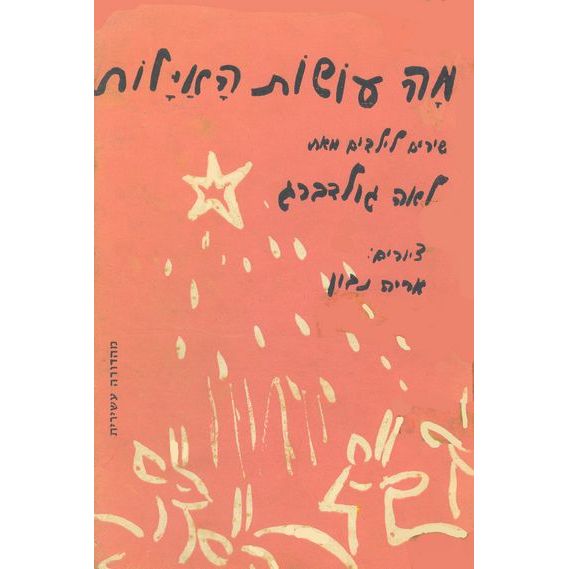 עטיפת הספר מה עושות האיילות (מהדורה קודמת) | לאה גולדברג