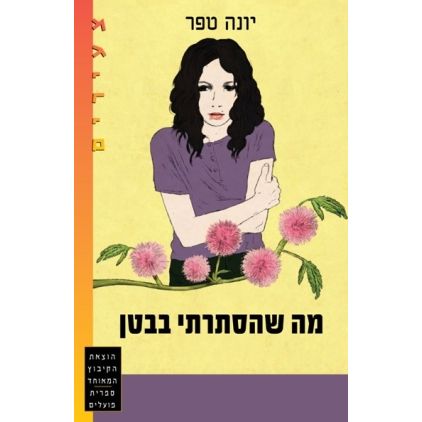 עטיפת הספר מה שהסתרתי בבטן | יונה טפר