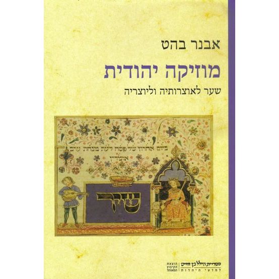 עטיפת הספר מוזיקה יהודית: שער לאוצרותיה וליוצריה | אבנר בהט