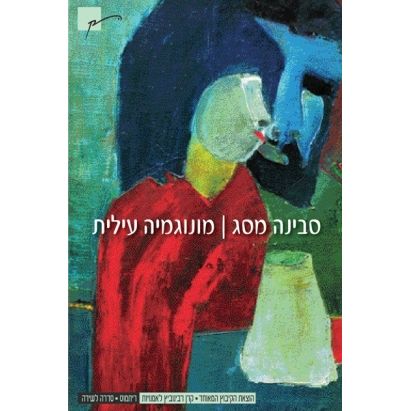 עטיפת הספר מונוגמיה עילית | סבינה מסג