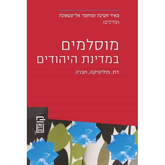 עטיפת הספר מוסלמים במדינת היהודים: דת, פוליטיקה, חברה | מאיר חטינה, מוחמד אל-עטאונה (עורכים)
