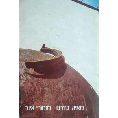 עטיפת הספר מזמורי איוב | מאיה בז'רנו