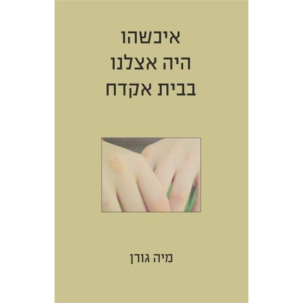 עטיפת הספר איכשהו היה אצלנו בבית אקדח | מיה גורן