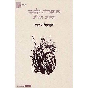 עטיפת הספר מיניאטורות קלמנטה ושירים אחרים | ישראל אלירז