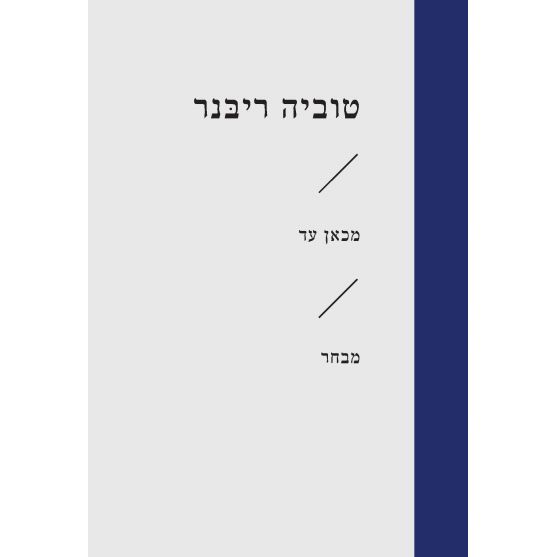 עטיפת הספר מכאן עד | טוביה ריבנר