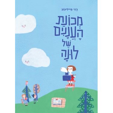 עטיפת הספר מכונת העננים של לונה | ג'ני מייליכוב