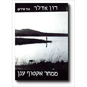 עטיפת הספר ממחר אקטוף ענן | רון אדלר