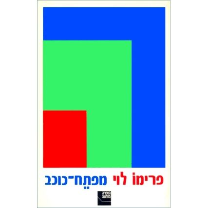 עטיפת הספר מפתח-כוכב | פרימו לוי