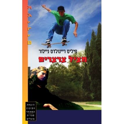 עטיפת הספר מציל צרצרים | פיליס ריינולדס ניילור