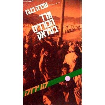 עטיפת הספר מרד הכורדים בעיראק | עפרה בנג'ו
