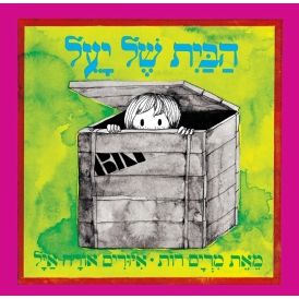 עטיפת הספר הבית של יעל (דפי קרטון) | מרים רות