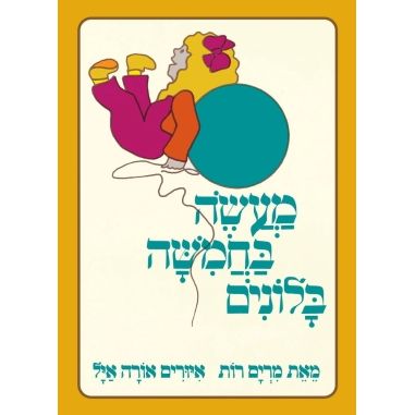 עטיפת הספר מעשה בחמישה בלונים (דפי קרטון) | מרים רות