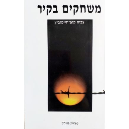 עטיפת הספר משחקים בקיר | צביה קופ-חיימוביץ 