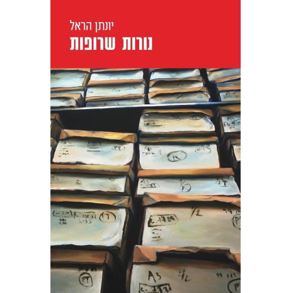 עטיפת הספר נורות שרופות | דיגיטלי | יונתן הראל