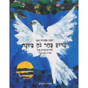 עטיפת הספר מדוע בחר נח ביונה | יצחק בשביס-זינגר