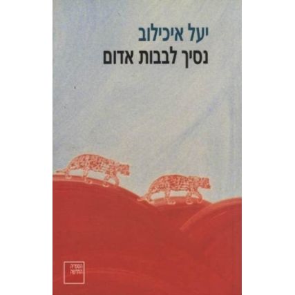 עטיפת הספר נסיך לבבות אדום | יעל איכילוב