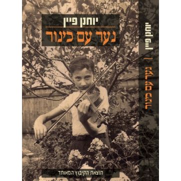 עטיפת הספר נער עם כינור | יוחנן פיין