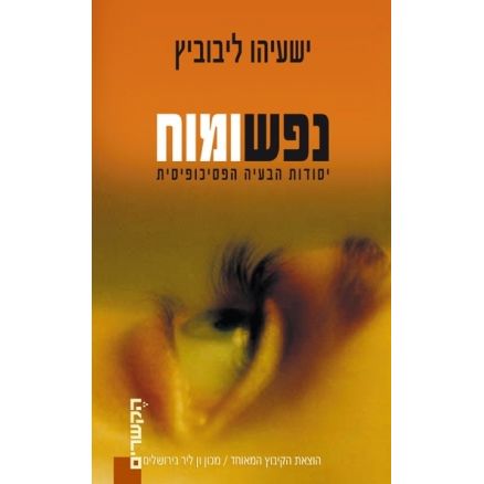 עטיפת הספר נפש ומוח: יסודות הבעיה הפסיכופיסית | ישעיהו ליבוביץ, דניאל כהנמן, יורם יובל