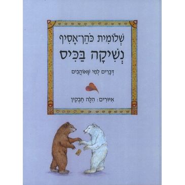 עטיפת הספר נשיקה בכיס | שלומית כהן-אסיף