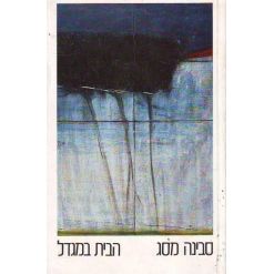 עטיפת הספר הבית במגדל | סבינה מסג