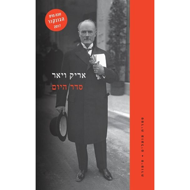 עטיפת הספר סדר היום | דיגיטלי | אֶריק וִיאַר