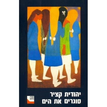 עטיפת הספר סוגרים את הים | יהודית קציר