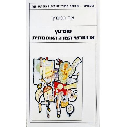 עטיפת הספר סוס עץ או שורשי הצורה האמנותית | ארנסט הנס גומבריך