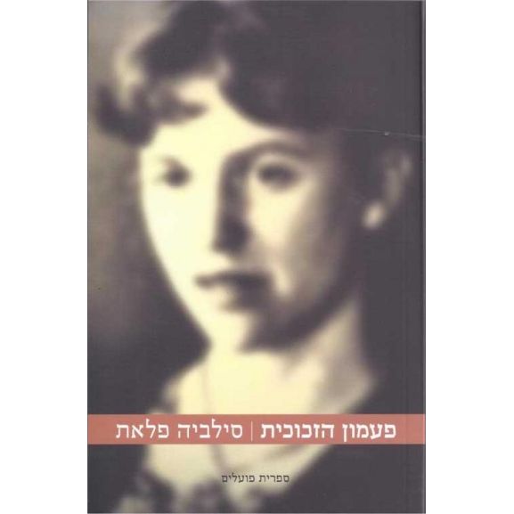 עטיפת הספר פעמון הזכוכית | סילביה פלאת'
