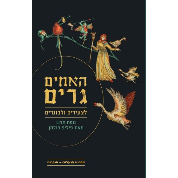 עטיפת הספר האחים גרים לצעירים ולבוגרים | דיגיטלי | האחים גרים | פיליפ פולמן
