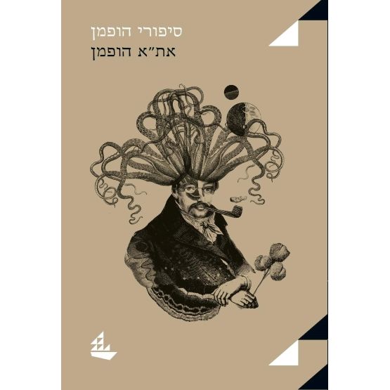 עטיפת הספר סיפורי הופמן | את"א הופמן