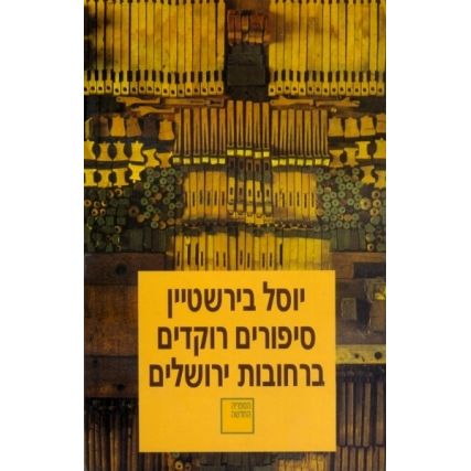 עטיפת הספר סיפורים רוקדים ברחובות ירושלים | יוסל בירשטיין