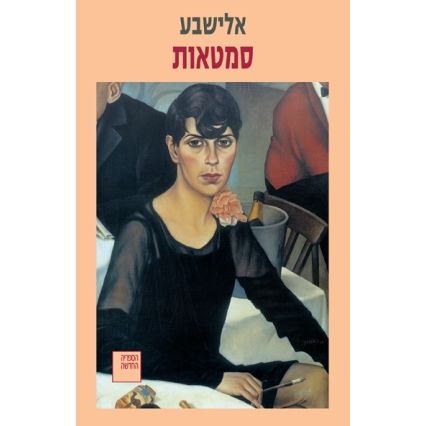 עטיפת הספר סמטאות | אלישבע