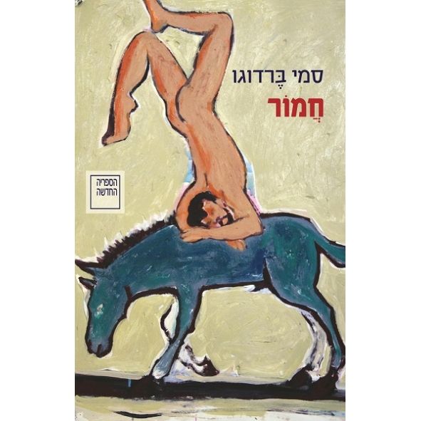 עטיפת הספר חמור | דיגיטלי | סמי ברדוגו