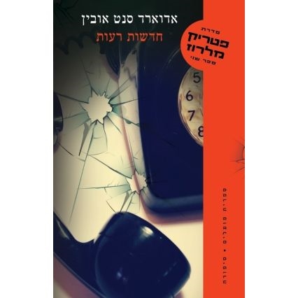 עטיפת הספר חדשות רעות | אדוארד סנט אובין