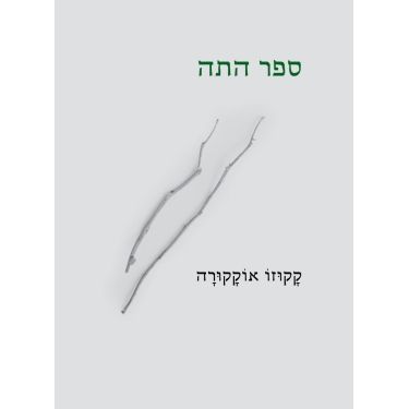 עטיפת הספר ספר התה | דיגיטלי | קקוזו אוקקורה
